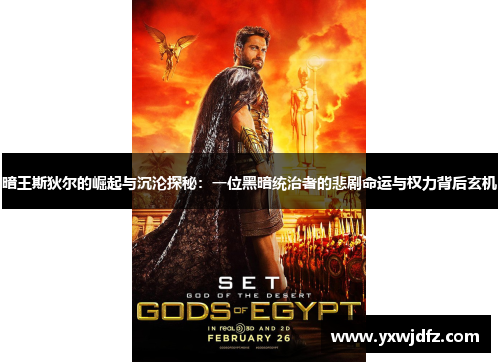 暗王斯狄尔的崛起与沉沦探秘：一位黑暗统治者的悲剧命运与权力背后玄机