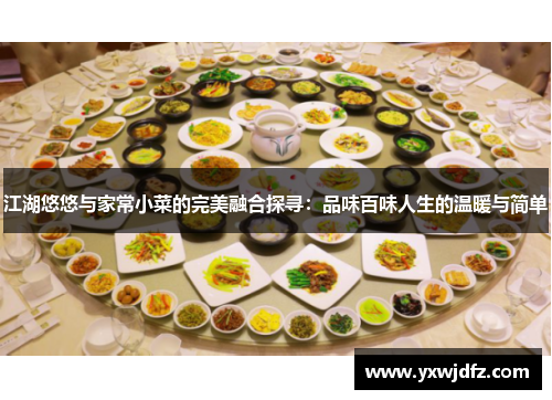 江湖悠悠与家常小菜的完美融合探寻：品味百味人生的温暖与简单