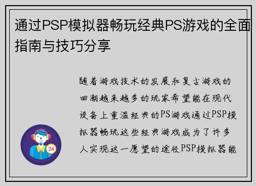 通过PSP模拟器畅玩经典PS游戏的全面指南与技巧分享