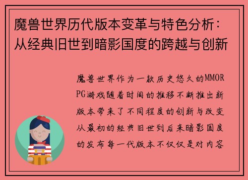 魔兽世界历代版本变革与特色分析：从经典旧世到暗影国度的跨越与创新