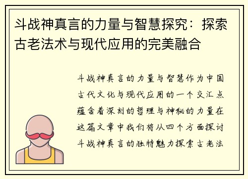 斗战神真言的力量与智慧探究：探索古老法术与现代应用的完美融合