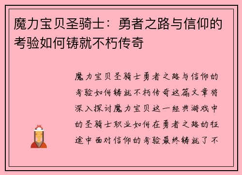 魔力宝贝圣骑士：勇者之路与信仰的考验如何铸就不朽传奇