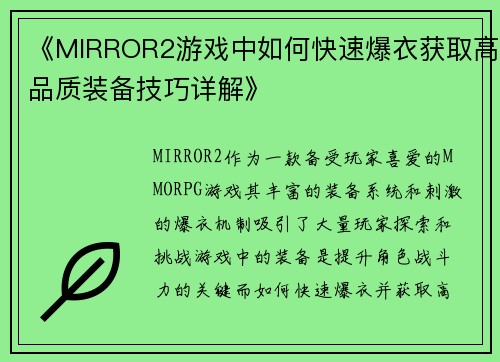 《MIRROR2游戏中如何快速爆衣获取高品质装备技巧详解》