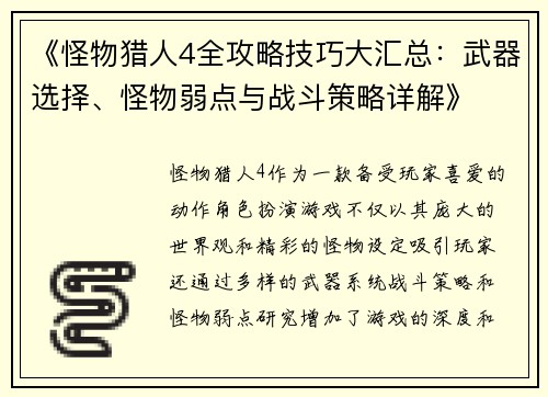 《怪物猎人4全攻略技巧大汇总：武器选择、怪物弱点与战斗策略详解》