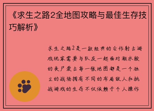《求生之路2全地图攻略与最佳生存技巧解析》