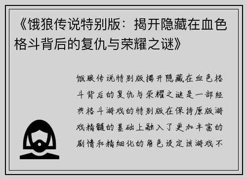 《饿狼传说特别版：揭开隐藏在血色格斗背后的复仇与荣耀之谜》