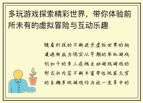 多玩游戏探索精彩世界，带你体验前所未有的虚拟冒险与互动乐趣