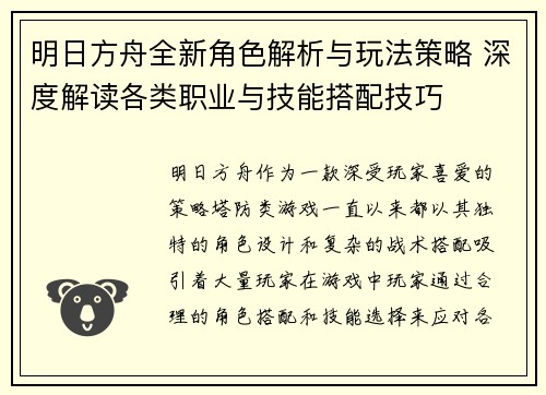 明日方舟全新角色解析与玩法策略 深度解读各类职业与技能搭配技巧