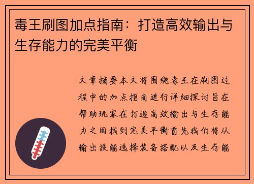 毒王刷图加点指南：打造高效输出与生存能力的完美平衡