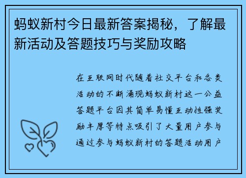 蚂蚁新村今日最新答案揭秘，了解最新活动及答题技巧与奖励攻略