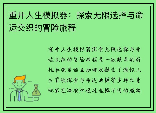 重开人生模拟器：探索无限选择与命运交织的冒险旅程