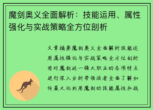 魔剑奥义全面解析:技能运用、属性强化与实战策略全方位剖析 魔剑奥义全面解析:技能运用、属性强化与实战策略全方位剖析