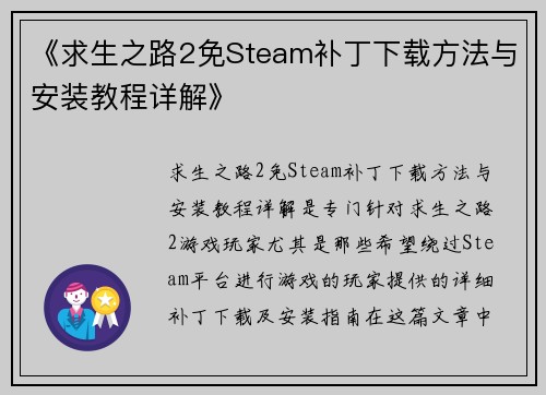 《求生之路2免Steam补丁下载方法与安装教程详解》