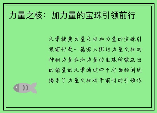 力量之核：加力量的宝珠引领前行