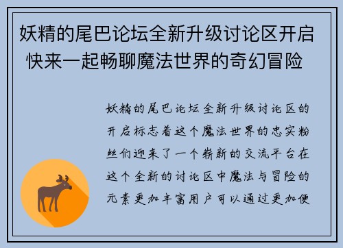 妖精的尾巴论坛全新升级讨论区开启 快来一起畅聊魔法世界的奇幻冒险