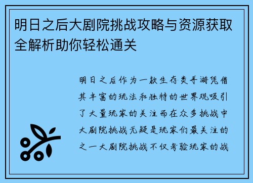 明日之后大剧院挑战攻略与资源获取全解析助你轻松通关