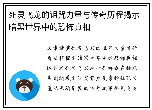 死灵飞龙的诅咒力量与传奇历程揭示暗黑世界中的恐怖真相