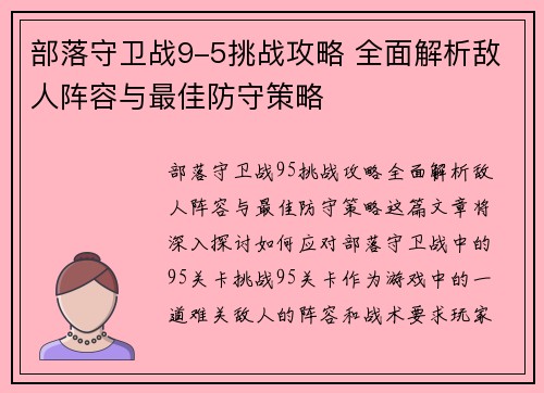 部落守卫战9-5挑战攻略 全面解析敌人阵容与最佳防守策略