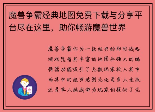 魔兽争霸经典地图免费下载与分享平台尽在这里，助你畅游魔兽世界
