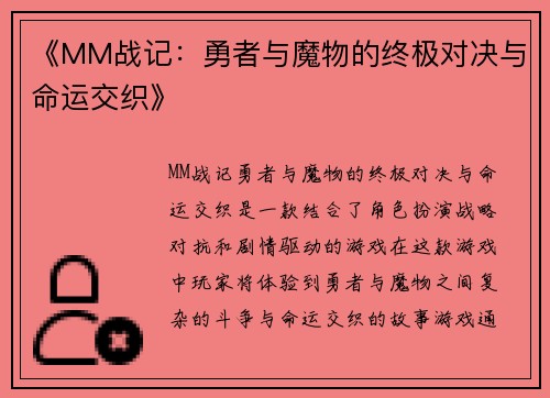 《MM战记：勇者与魔物的终极对决与命运交织》