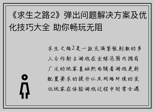 《求生之路2》弹出问题解决方案及优化技巧大全 助你畅玩无阻