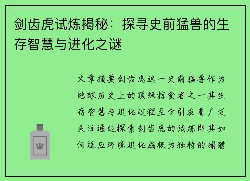 剑齿虎试炼揭秘：探寻史前猛兽的生存智慧与进化之谜