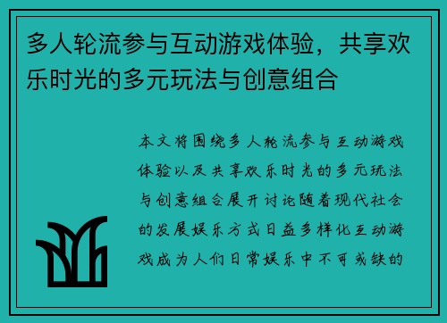 多人轮流参与互动游戏体验，共享欢乐时光的多元玩法与创意组合