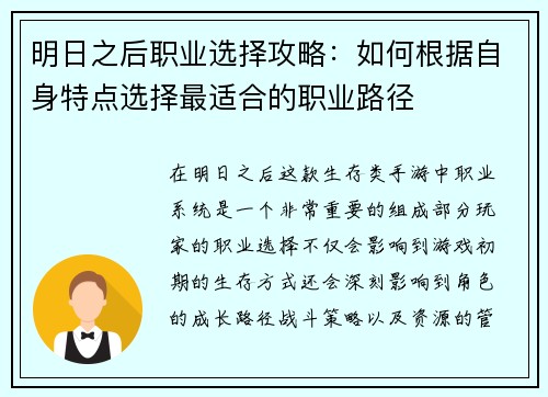 明日之后职业选择攻略：如何根据自身特点选择最适合的职业路径