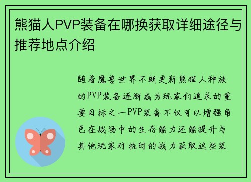 熊猫人PVP装备在哪换获取详细途径与推荐地点介绍