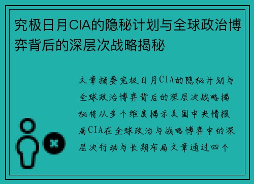 究极日月CIA的隐秘计划与全球政治博弈背后的深层次战略揭秘