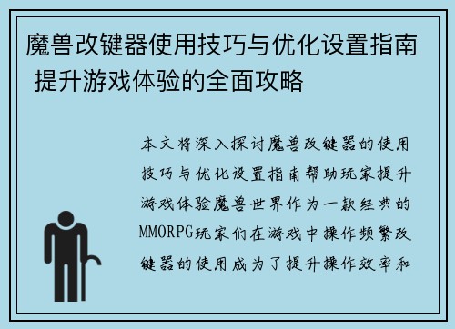 魔兽改键器使用技巧与优化设置指南 提升游戏体验的全面攻略