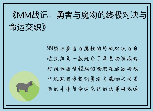 《MM战记：勇者与魔物的终极对决与命运交织》