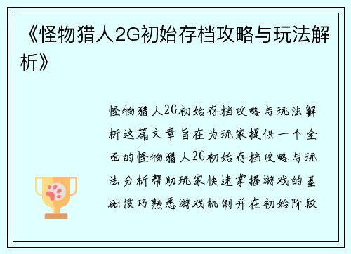 《怪物猎人2G初始存档攻略与玩法解析》
