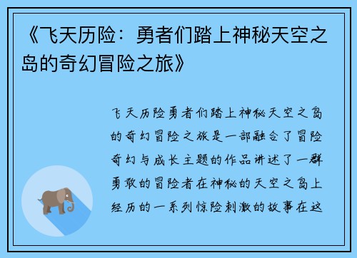 《飞天历险：勇者们踏上神秘天空之岛的奇幻冒险之旅》
