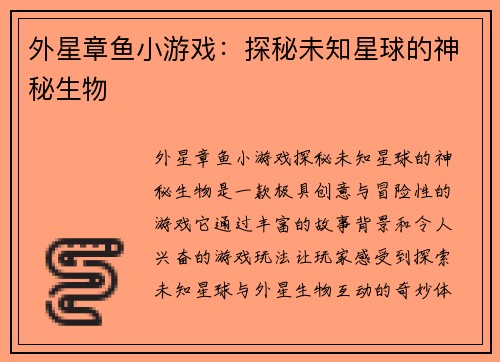 外星章鱼小游戏：探秘未知星球的神秘生物