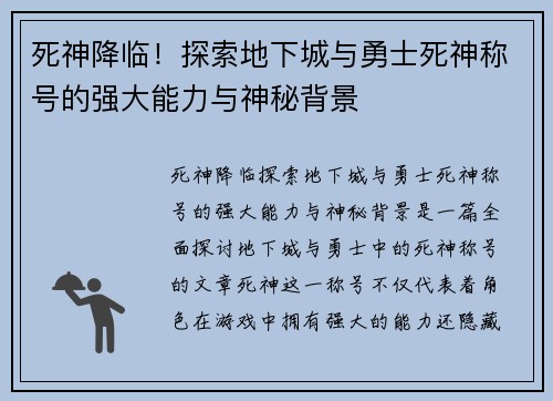 死神降临!探索地下城与勇士死神称号的强大能力与神秘背景 死神降临!探索地下城与勇士死神称号的强大能力与神秘背景