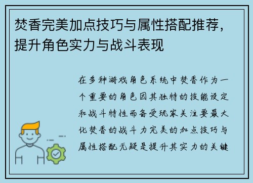 焚香完美加点技巧与属性搭配推荐，提升角色实力与战斗表现