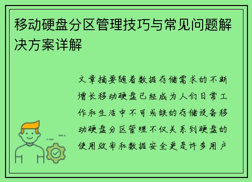 移动硬盘分区管理技巧与常见问题解决方案详解 移动硬盘分区管理技巧与常见问题解决方案详解