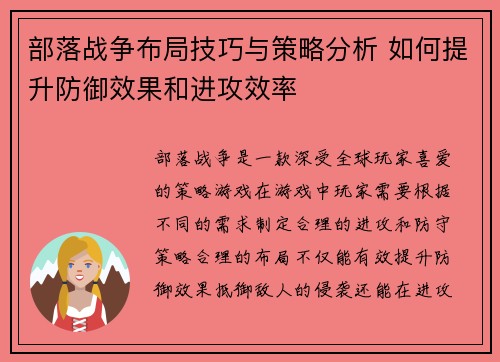 部落战争布局技巧与策略分析 如何提升防御效果和进攻效率