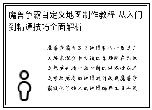 魔兽争霸自定义地图制作教程 从入门到精通技巧全面解析