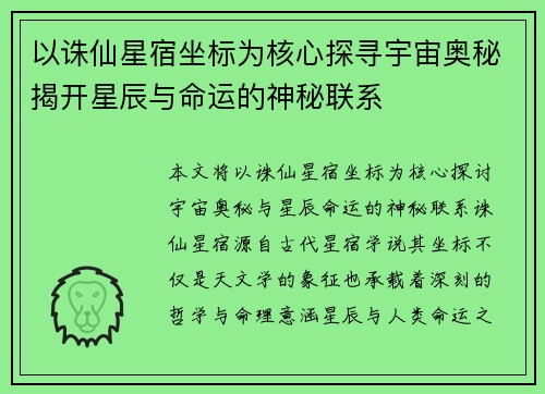 以诛仙星宿坐标为核心探寻宇宙奥秘揭开星辰与命运的神秘联系