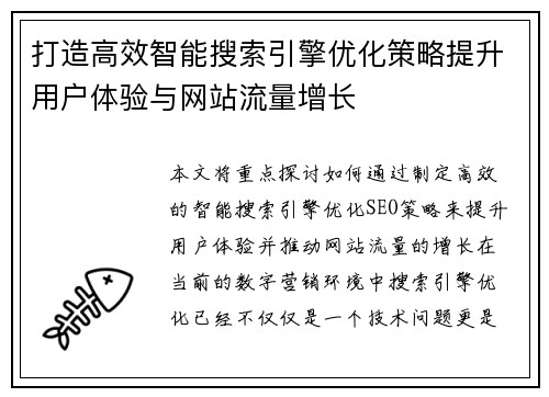 打造高效智能搜索引擎优化策略提升用户体验与网站流量增长
