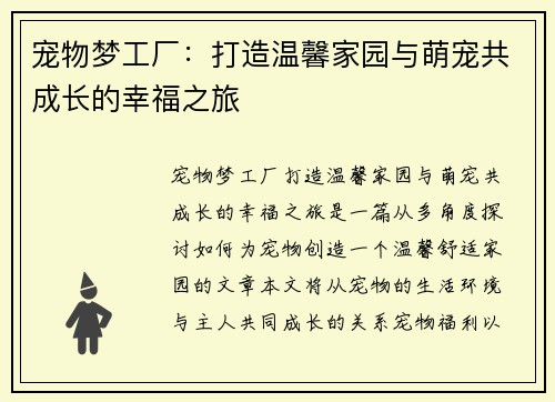 宠物梦工厂：打造温馨家园与萌宠共成长的幸福之旅