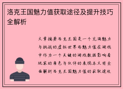 洛克王国魅力值获取途径及提升技巧全解析