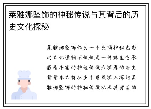 莱雅娜坠饰的神秘传说与其背后的历史文化探秘
