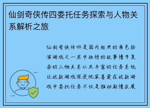 仙剑奇侠传四委托任务探索与人物关系解析之旅