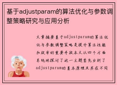 基于adjustparam的算法优化与参数调整策略研究与应用分析 基于adjustparam的算法优化与参数调整策略研究与应用分析