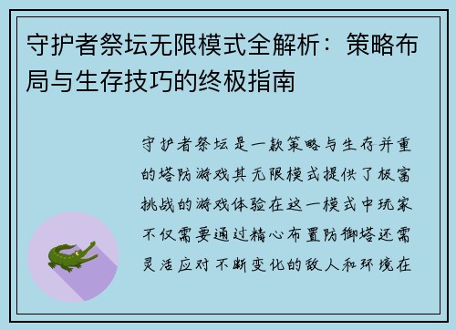 守护者祭坛无限模式全解析:策略布局与生存技巧的终极指南 守护者祭坛无限模式全解析:策略布局与生存技巧的终极指南