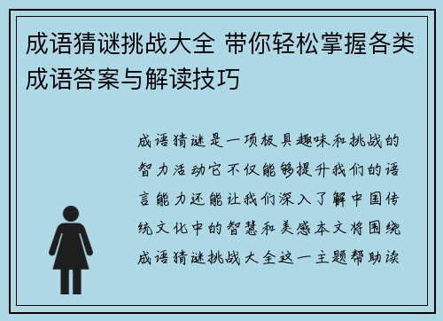 成语猜谜挑战大全 带你轻松掌握各类成语答案与解读技巧 成语猜谜挑战大全 带你轻松掌握各类成语答案与解读技巧