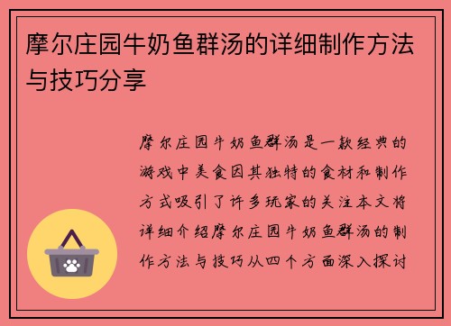 摩尔庄园牛奶鱼群汤的详细制作方法与技巧分享 摩尔庄园牛奶鱼群汤的详细制作方法与技巧分享